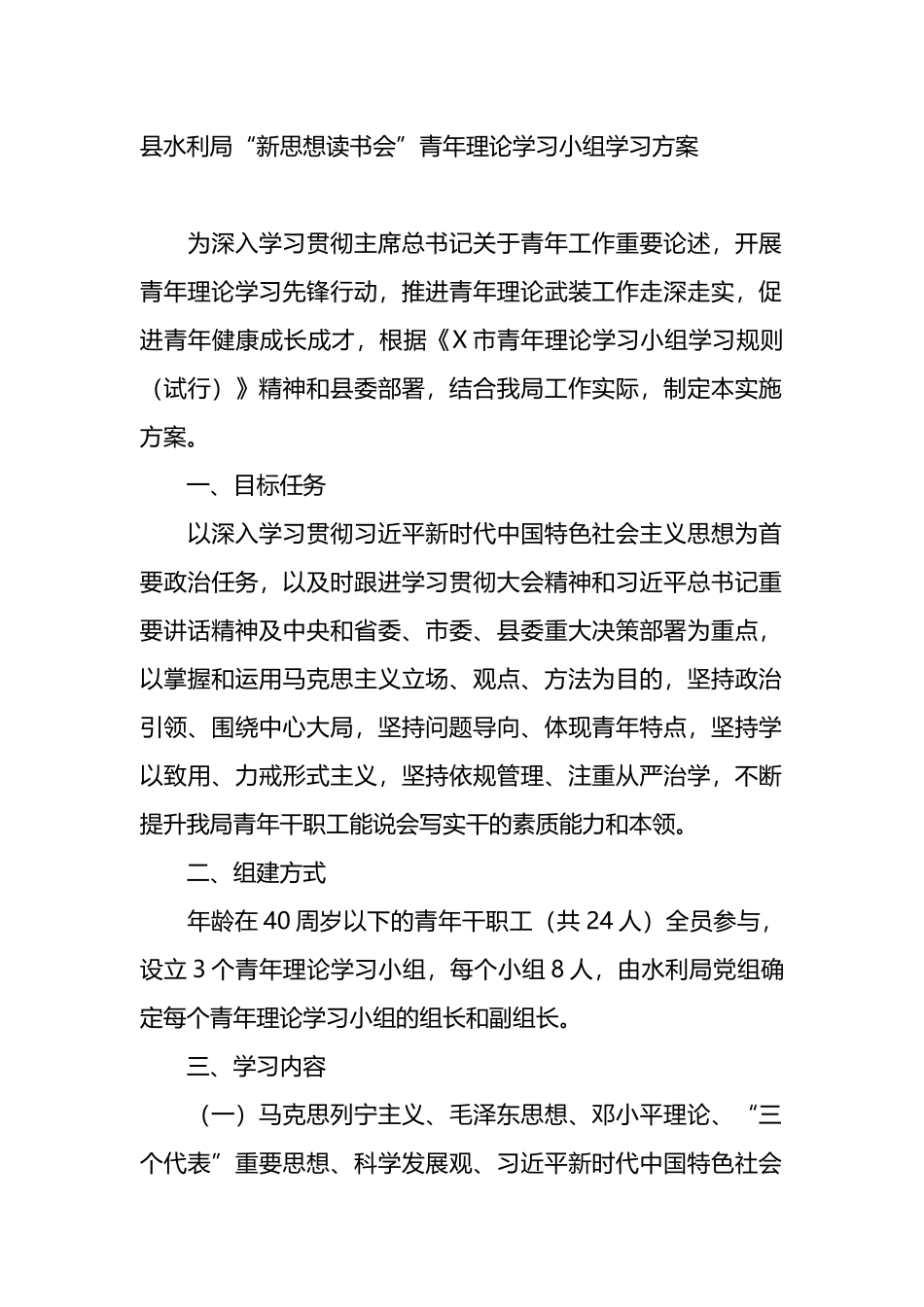 县水利局“新思想读书会”青年理论学习小组学习方案.docx_第1页
