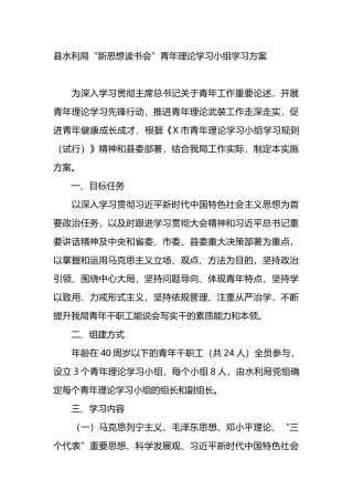 县水利局“新思想读书会”青年理论学习小组学习方案.docx