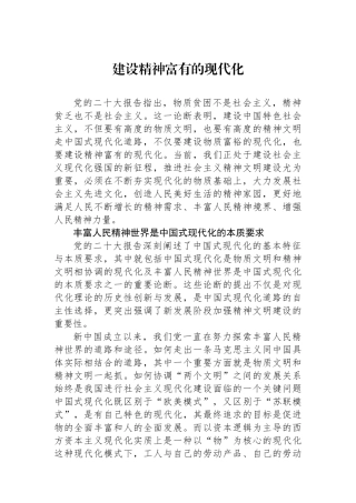 建设精神富有的现代化.docx