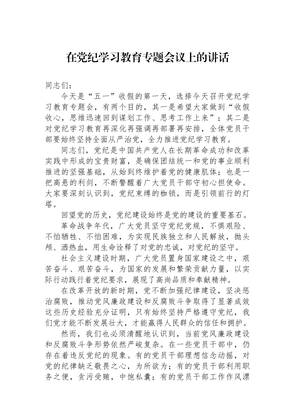 在党纪学习教育专题会议上的讲话.docx_第1页