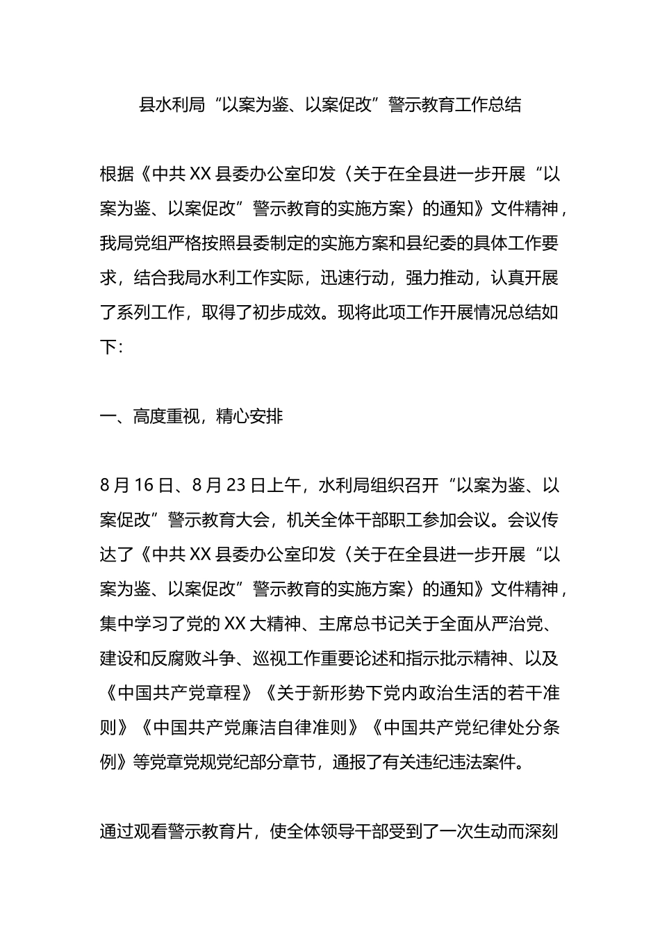 县水利局“以案为鉴、以案促改”警示教育工作总结.docx_第1页
