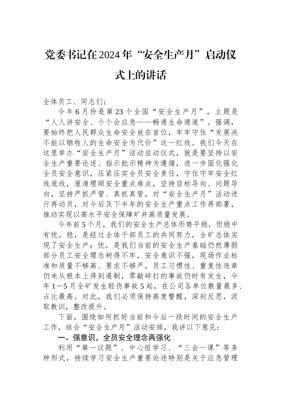 党委书记在2024年“安全生产月”启动仪式上的讲话.docx_第1页
