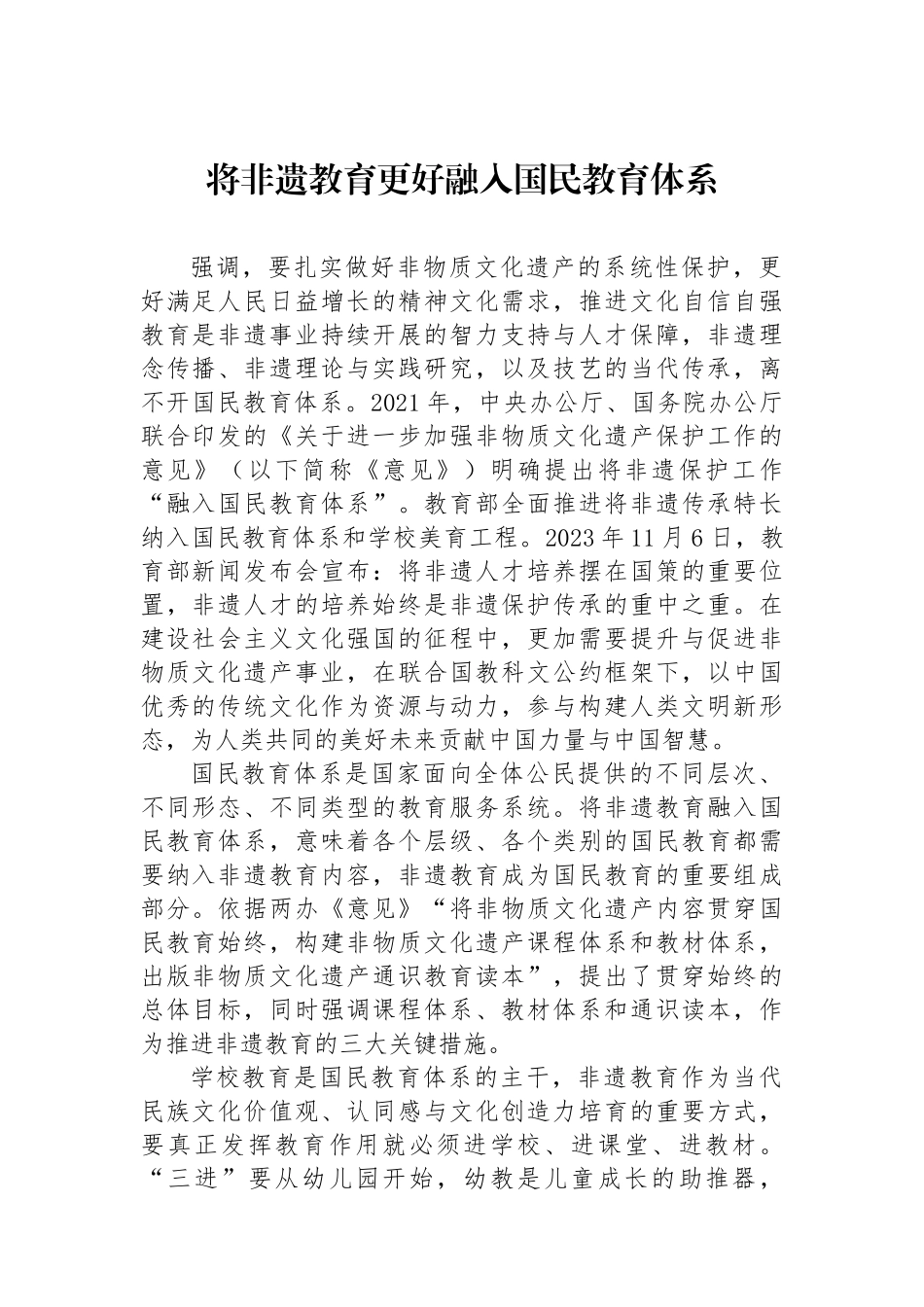 将非遗教育更好融入国民教育体系.docx_第1页