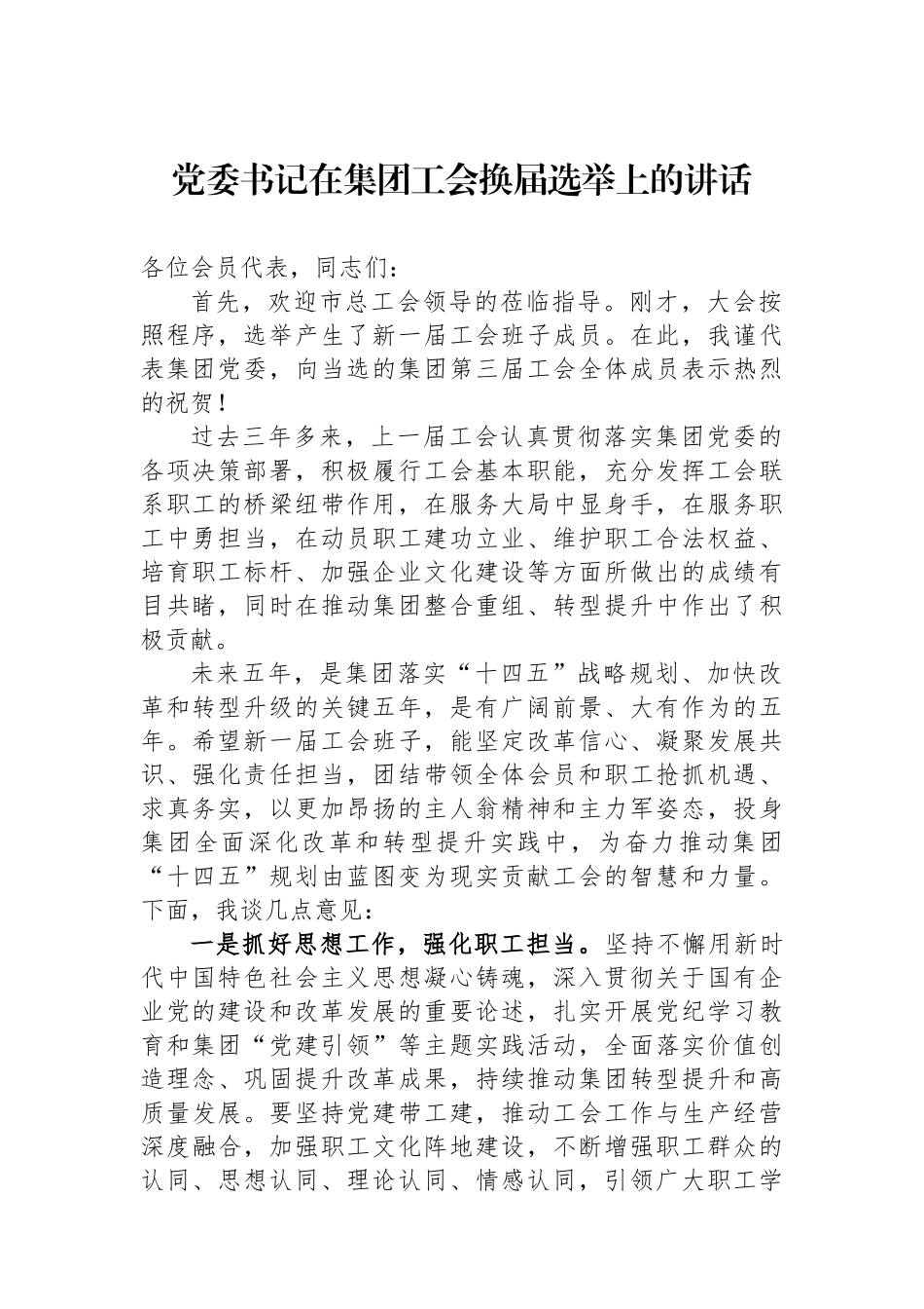 党委书记在集团工会换届选举上的讲话.docx_第1页