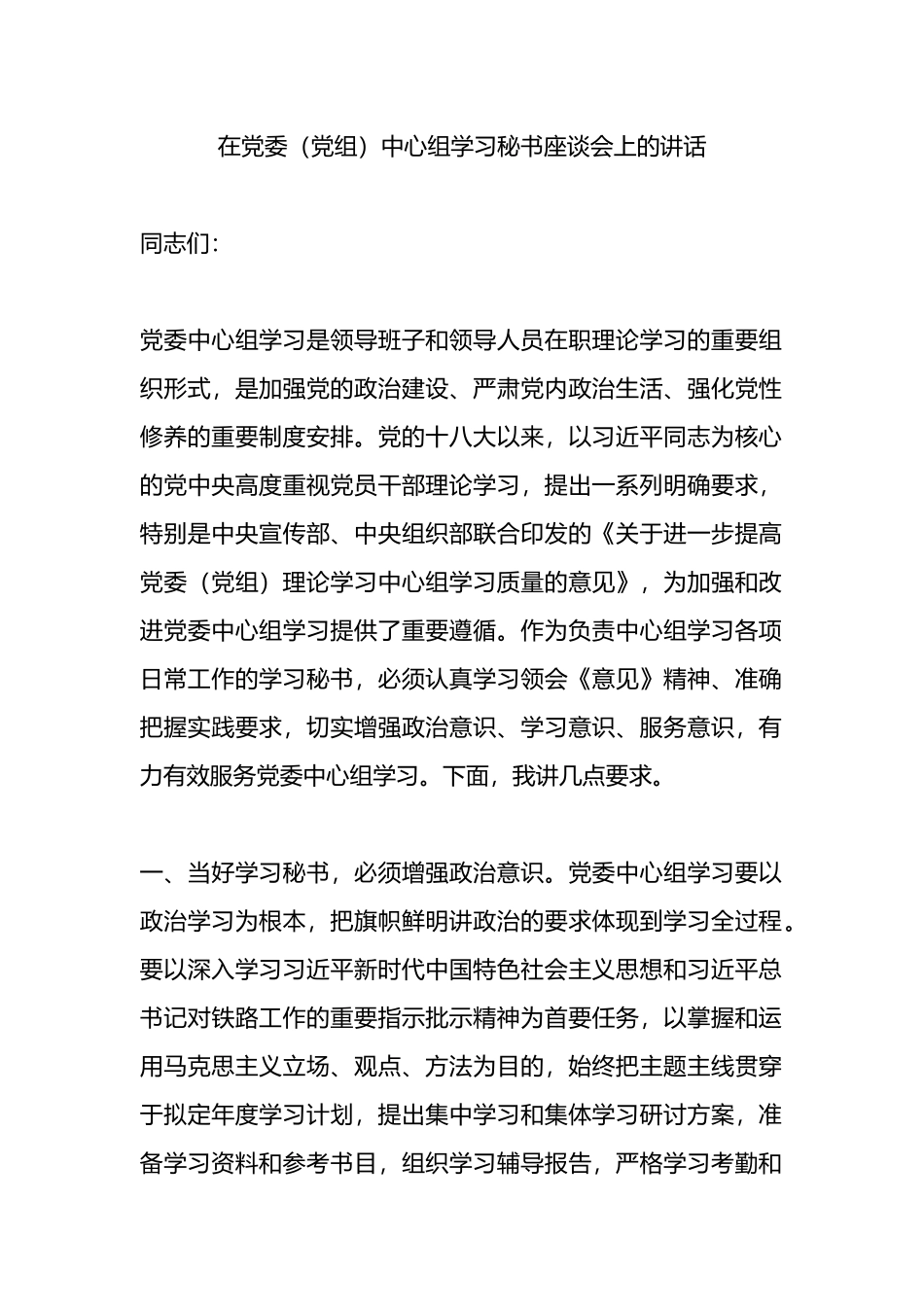 在党委（党组）中心组学习秘书座谈会上的讲话.docx_第1页