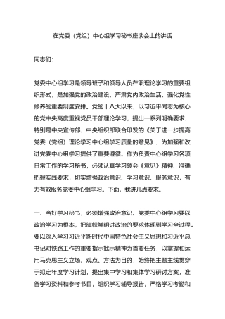 在党委（党组）中心组学习秘书座谈会上的讲话.docx