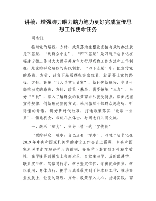 讲稿：增强脚力眼力脑力笔力更好完成宣传思想工作使命任务.docx