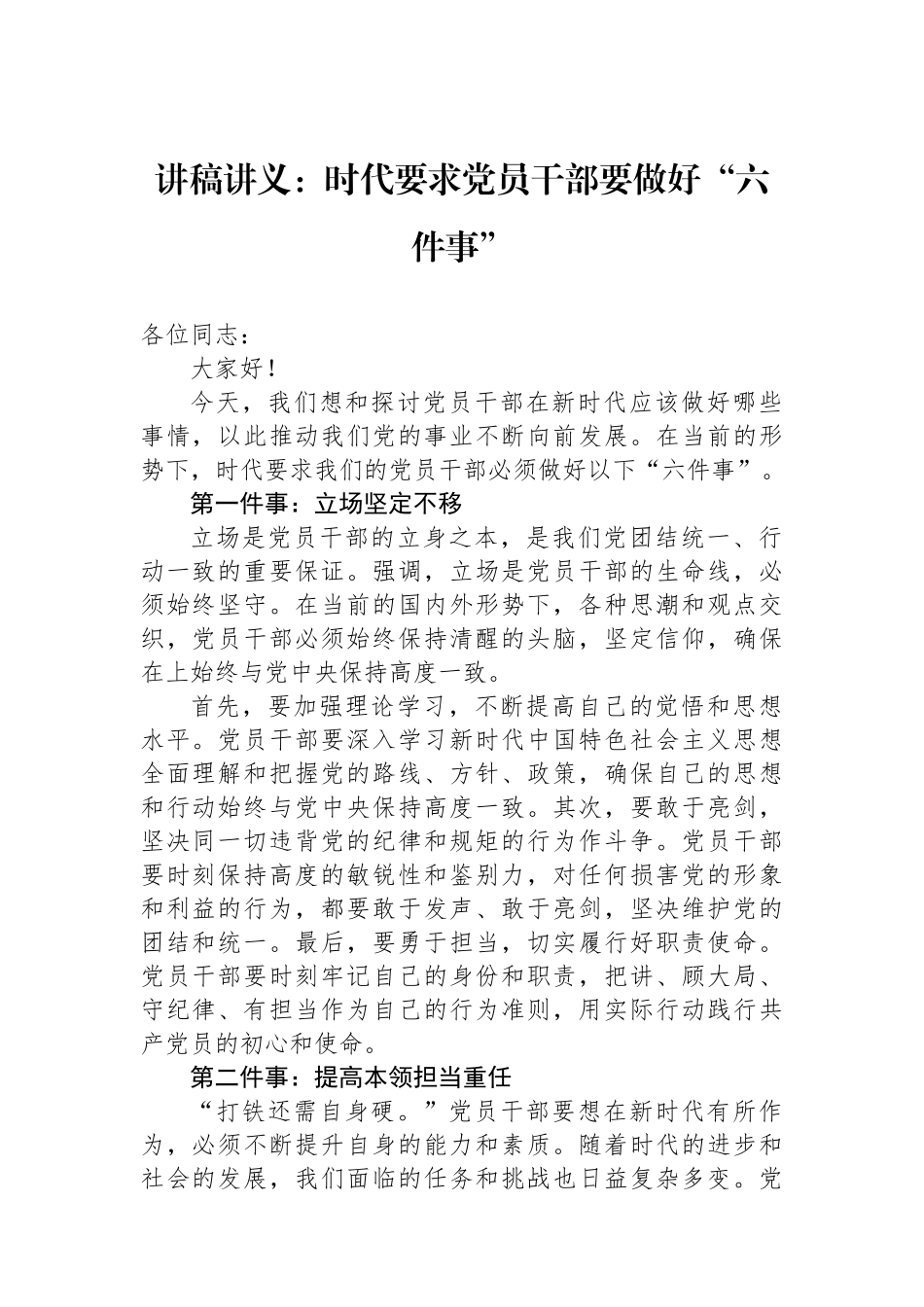 讲稿讲义：时代要求党员干部要做好“六件事”.docx_第1页