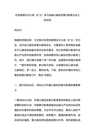 在党委理论中心组（扩大）学习会暨以案促改警示教育大会上的讲话.docx