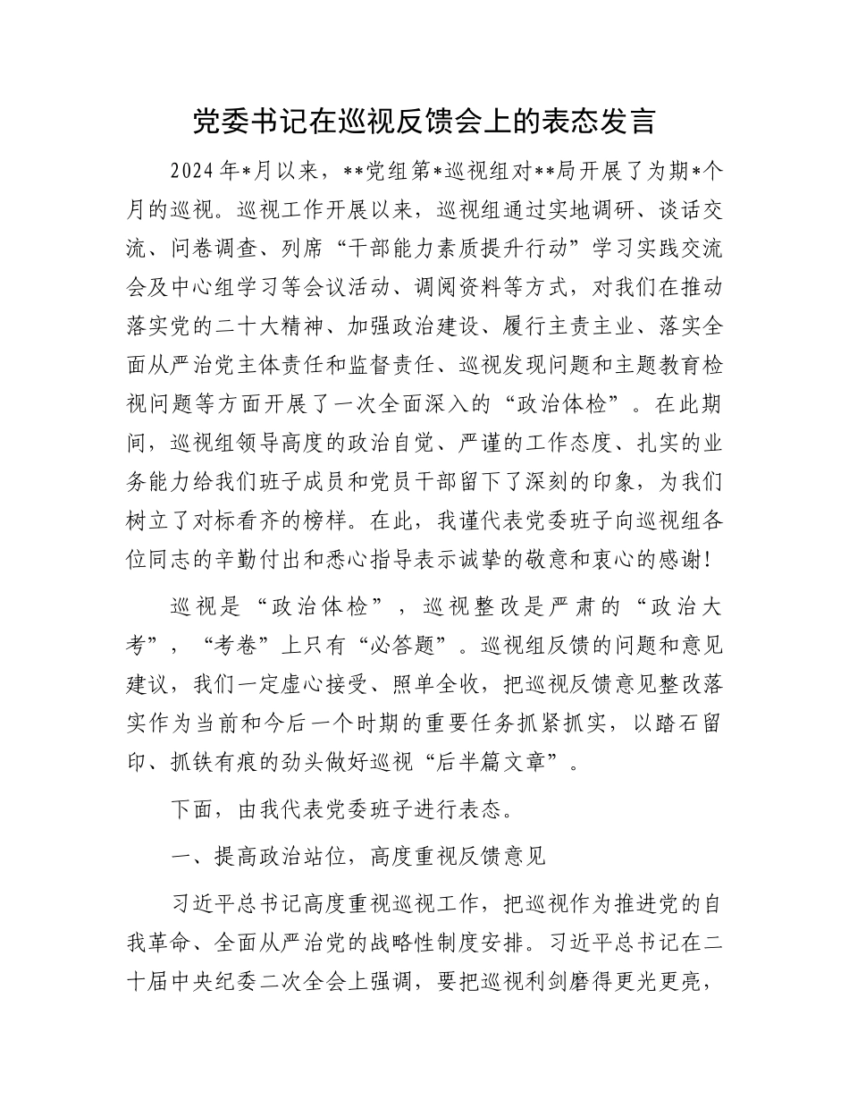 党委书记在巡视反馈会上的表态发言.docx_第1页
