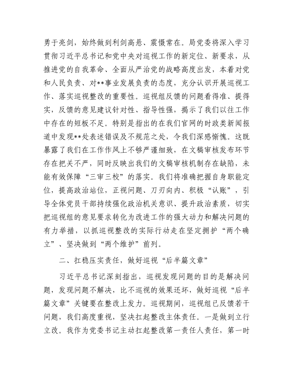 党委书记在巡视反馈会上的表态发言.docx_第2页