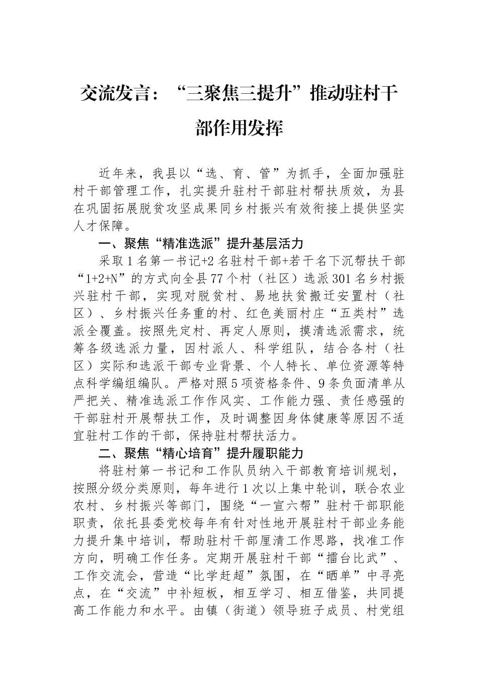 交流发言：“三聚焦三提升”推动驻村干部作用发挥.docx_第1页