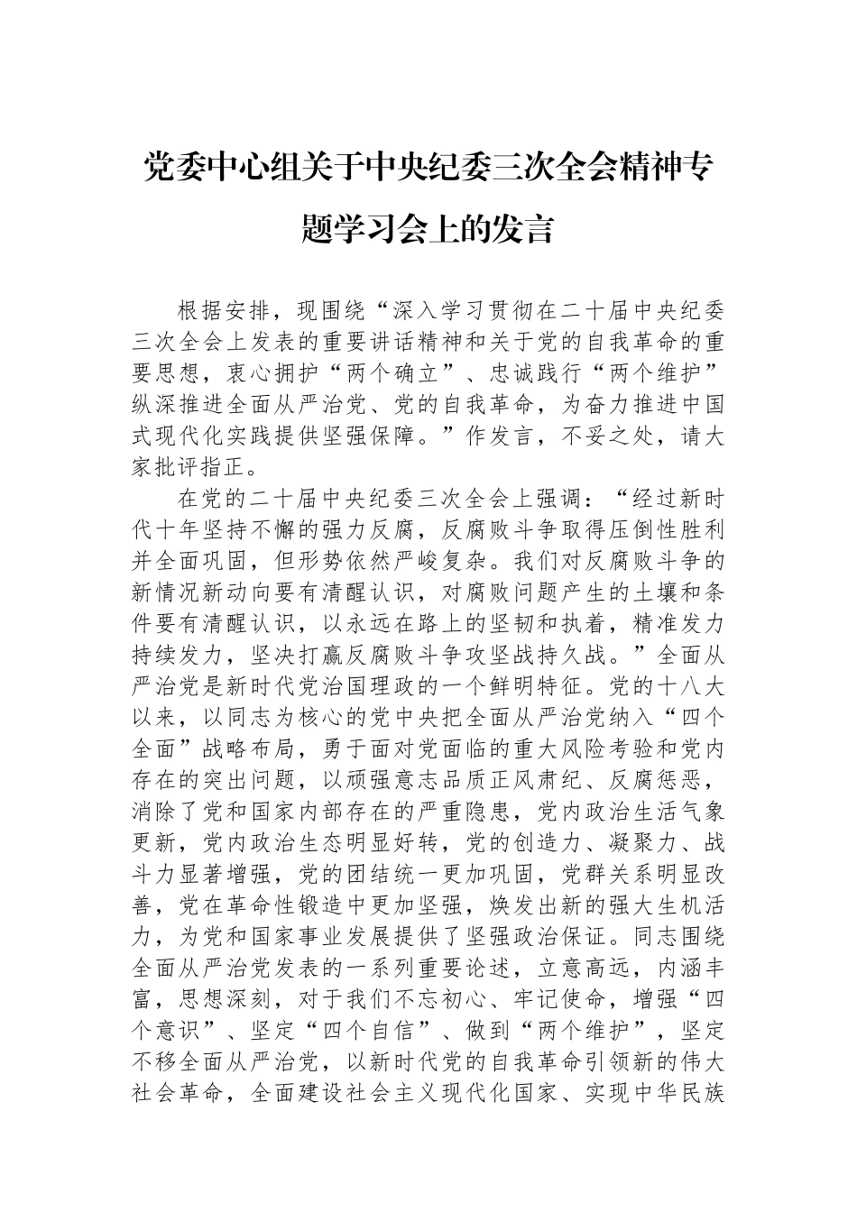 党委中心组关于中央纪委三次全会精神专题学习会上的发言.docx_第1页