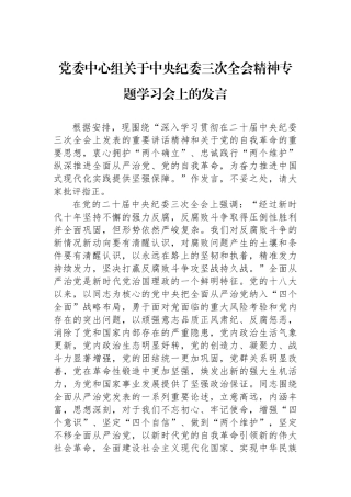 党委中心组关于中央纪委三次全会精神专题学习会上的发言.docx