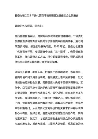 县委办在2024年优化营商环境高质量发展座谈会上的发言.docx