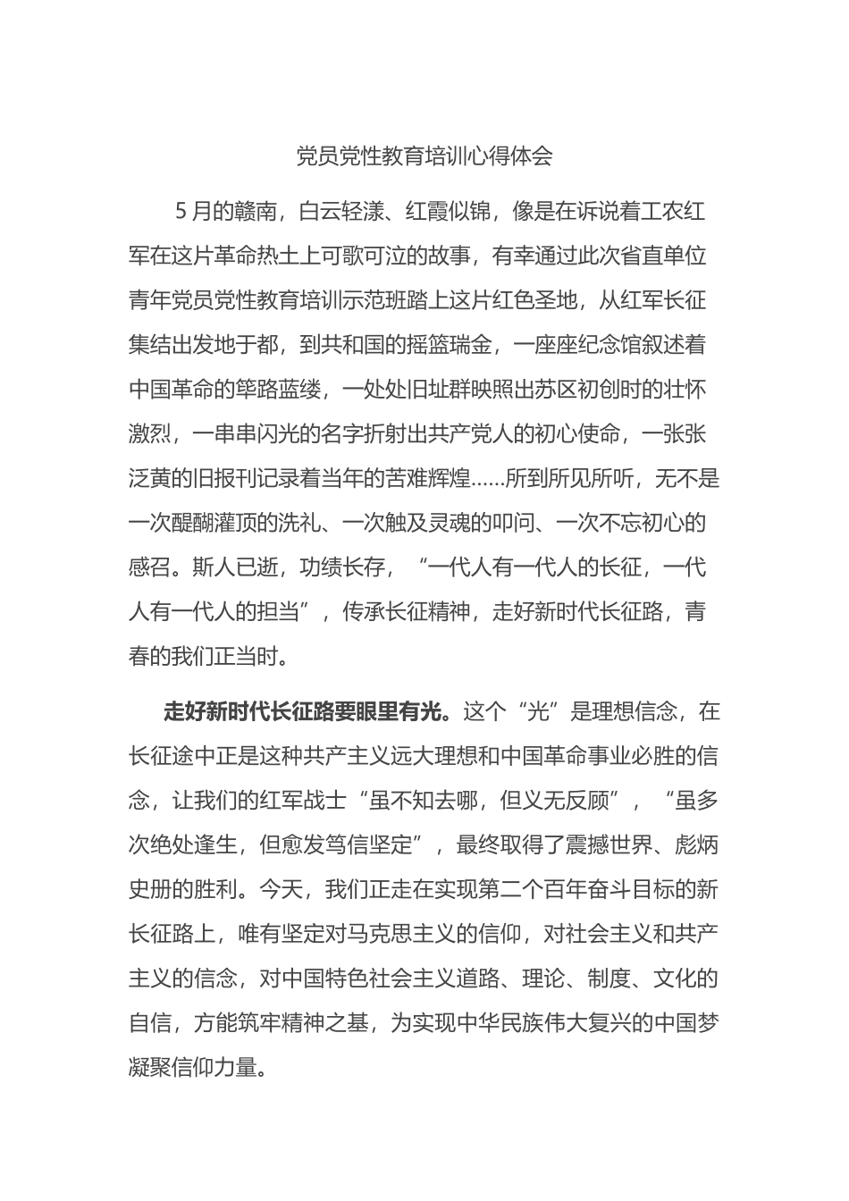 党员党性教育培训心得体会.docx_第1页