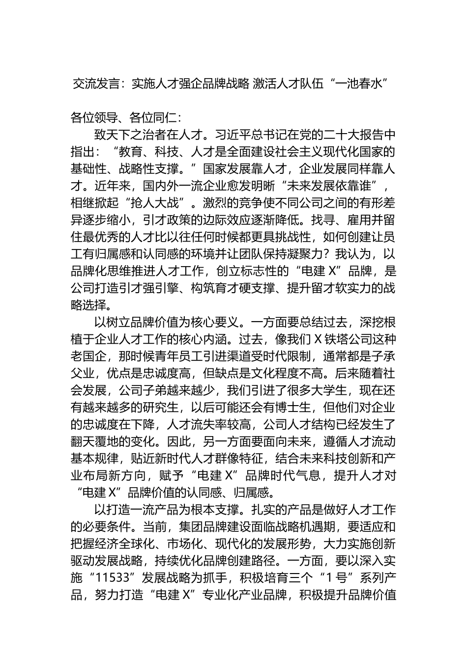 交流发言：实施人才强企品牌战略 激活人才队伍“一池春水”.docx_第1页