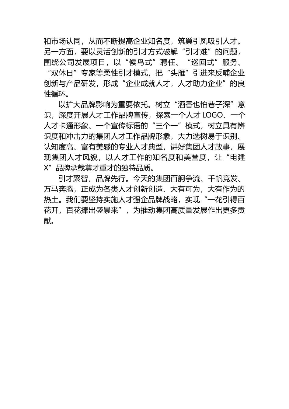 交流发言：实施人才强企品牌战略 激活人才队伍“一池春水”.docx_第2页