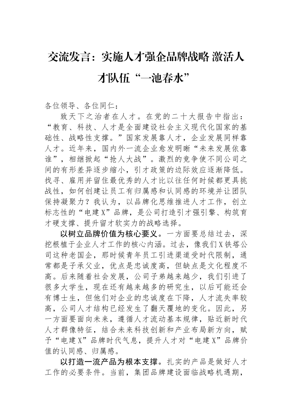 交流发言：实施人才强企品牌战略激活人才队伍“一池春水”.docx_第1页