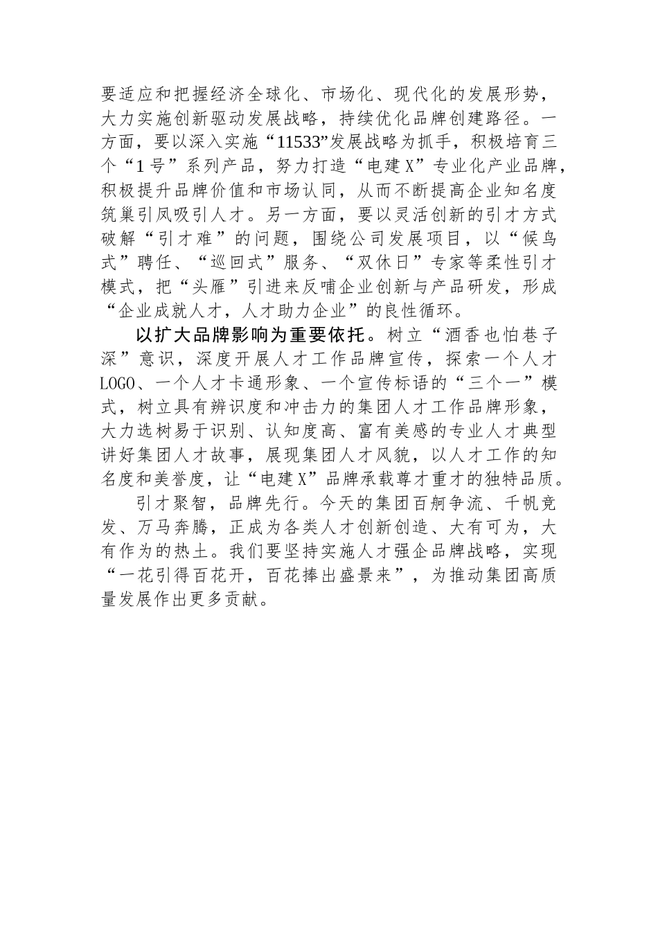 交流发言：实施人才强企品牌战略激活人才队伍“一池春水”.docx_第2页