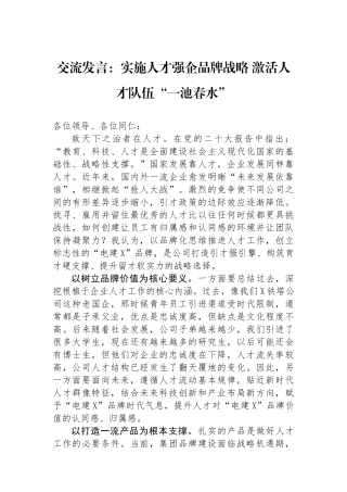 交流发言：实施人才强企品牌战略激活人才队伍“一池春水”.docx