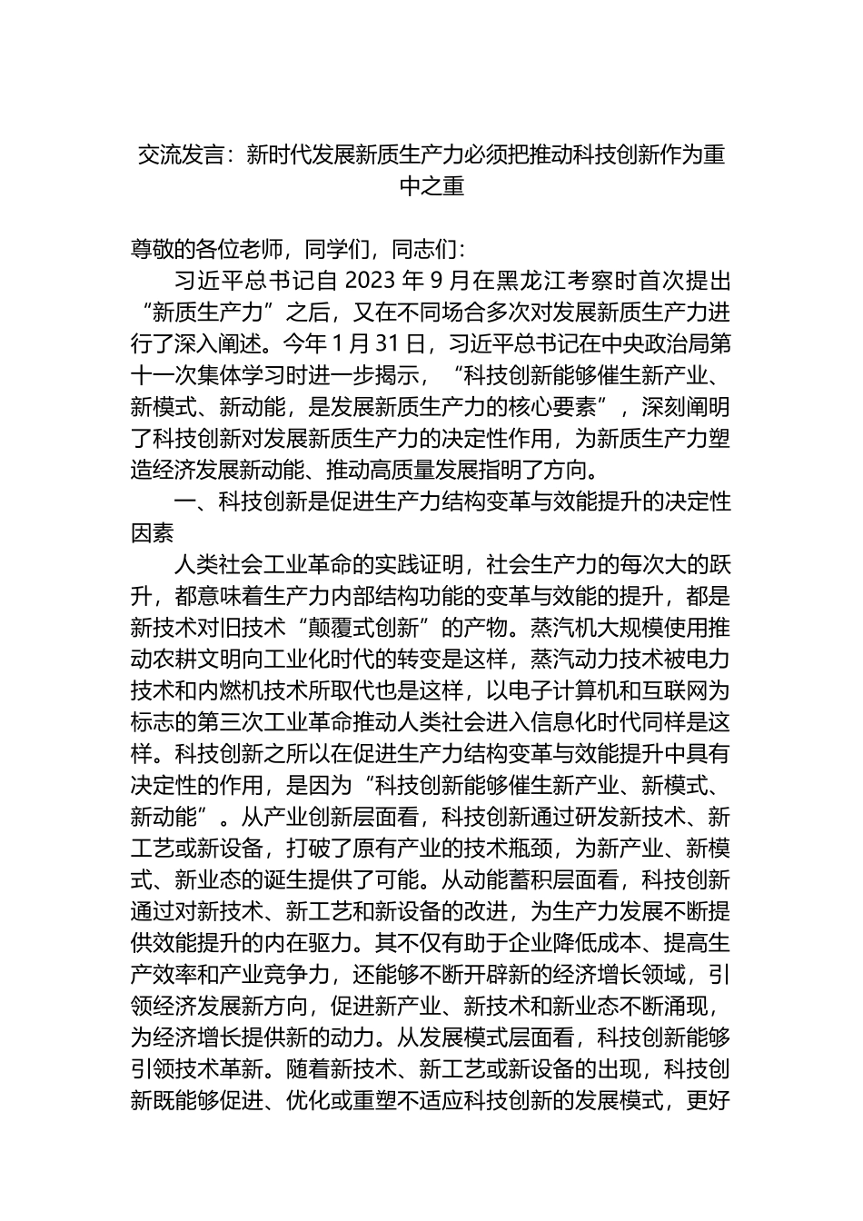 交流发言：新时代发展新质生产力必须把推动科技创新作为重中之重.docx_第1页