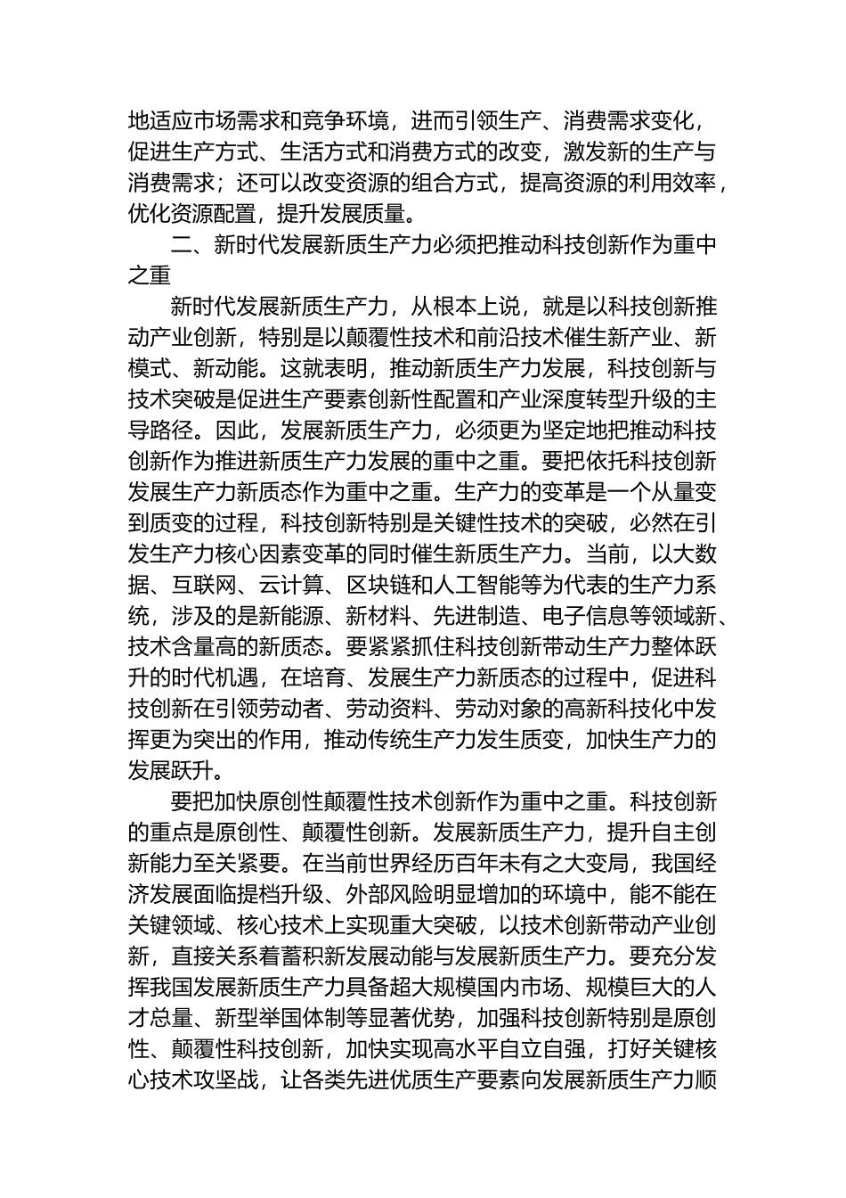 交流发言：新时代发展新质生产力必须把推动科技创新作为重中之重.docx_第2页