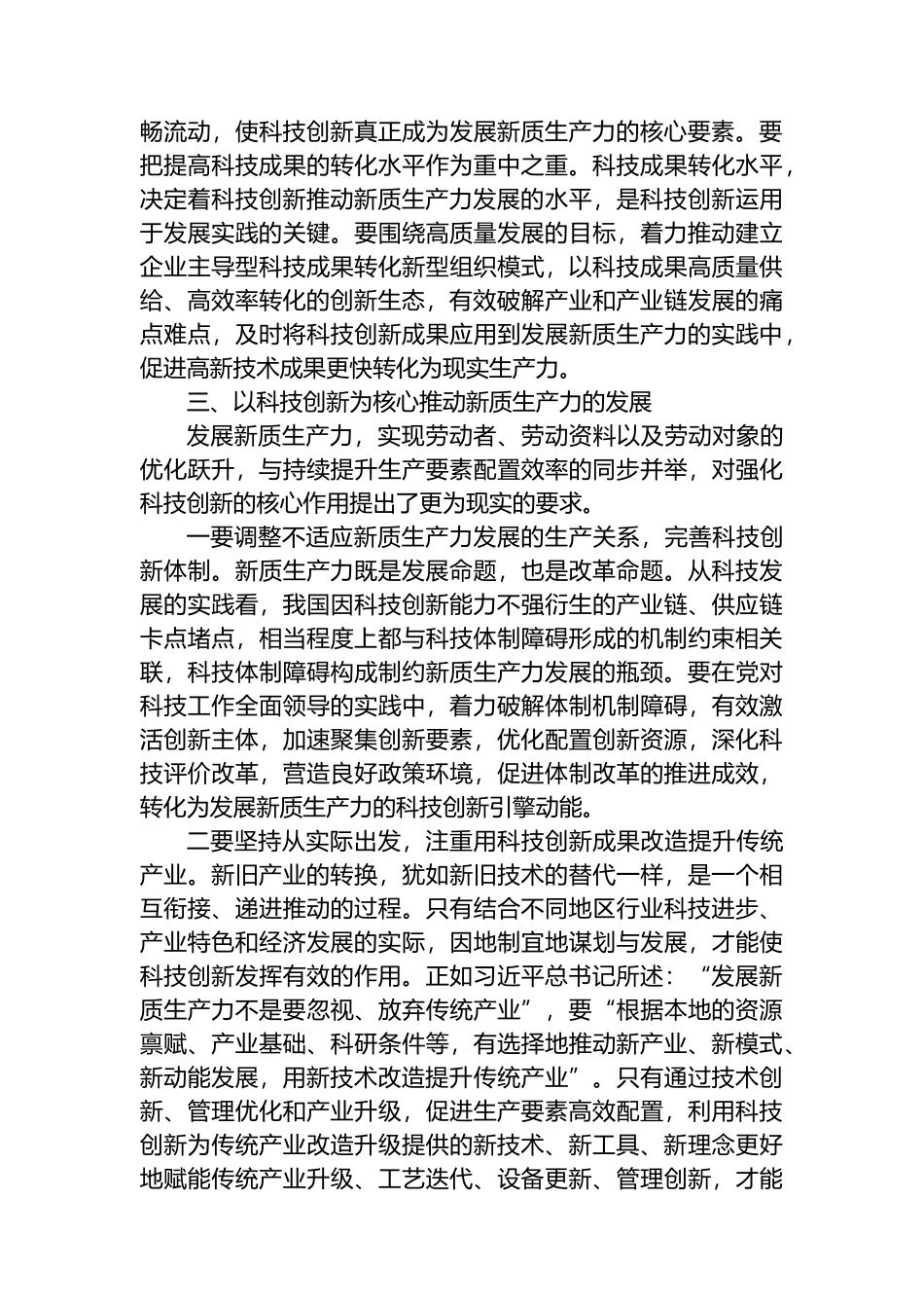 交流发言：新时代发展新质生产力必须把推动科技创新作为重中之重.docx_第3页