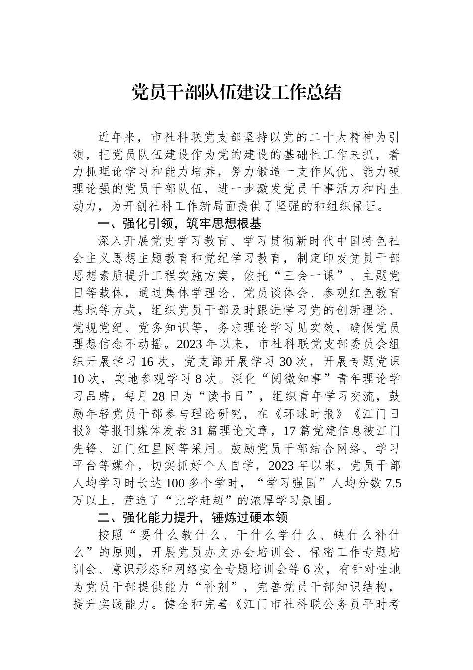 党员干部队伍建设工作总结.docx_第1页