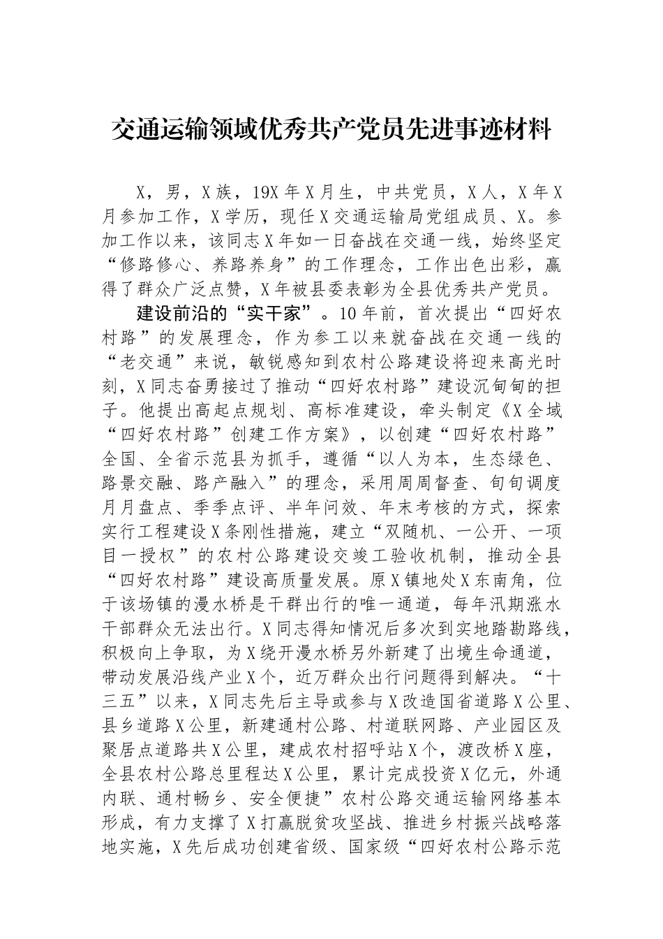 交通运输领域优秀共产党员先进事迹材料.docx_第1页