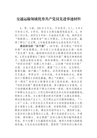 交通运输领域优秀共产党员先进事迹材料.docx