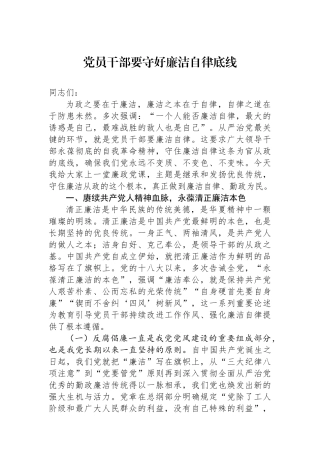 党员干部要守好廉洁自律底线.docx