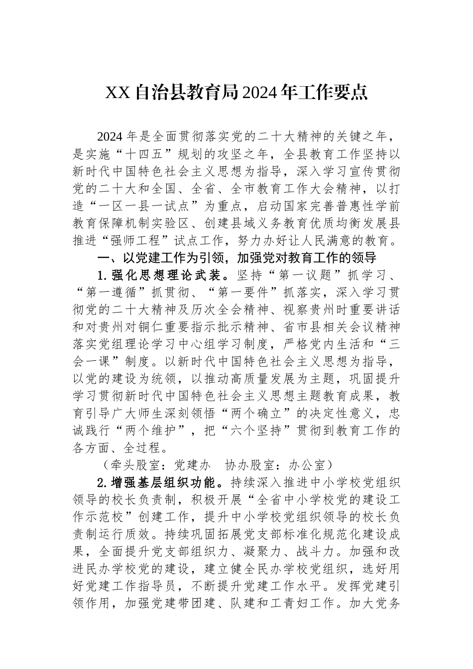 教育局2024年工作要点汇编（6篇）.docx_第2页