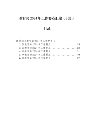 教育局2024年工作要点汇编（6篇）.docx