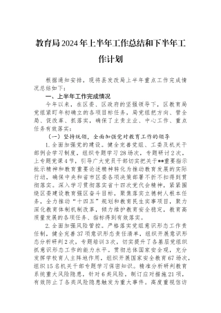 教育局2024年上半年工作总结和下半年工作计划.docx