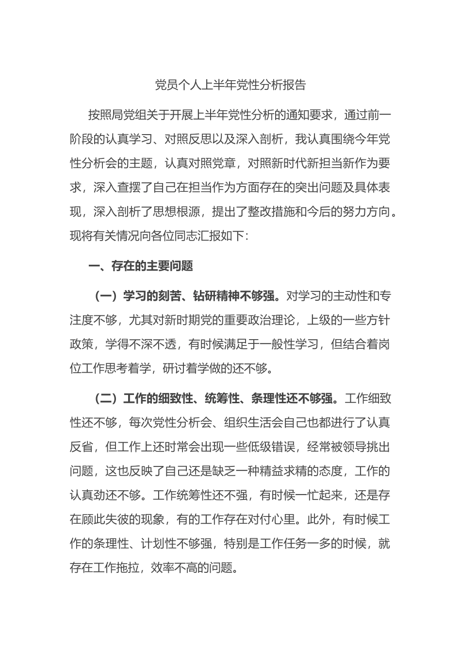 党员个人上半年党性分析报告.docx_第1页