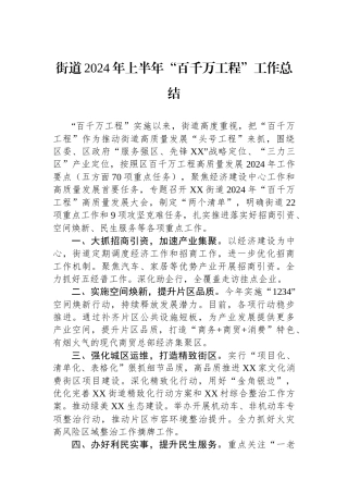 街道2024年上半年“百千万工程”工作总结（20240530）.docx