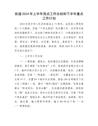 街道2024年上半年亮点工作总结和下半年重点工作计划.docx