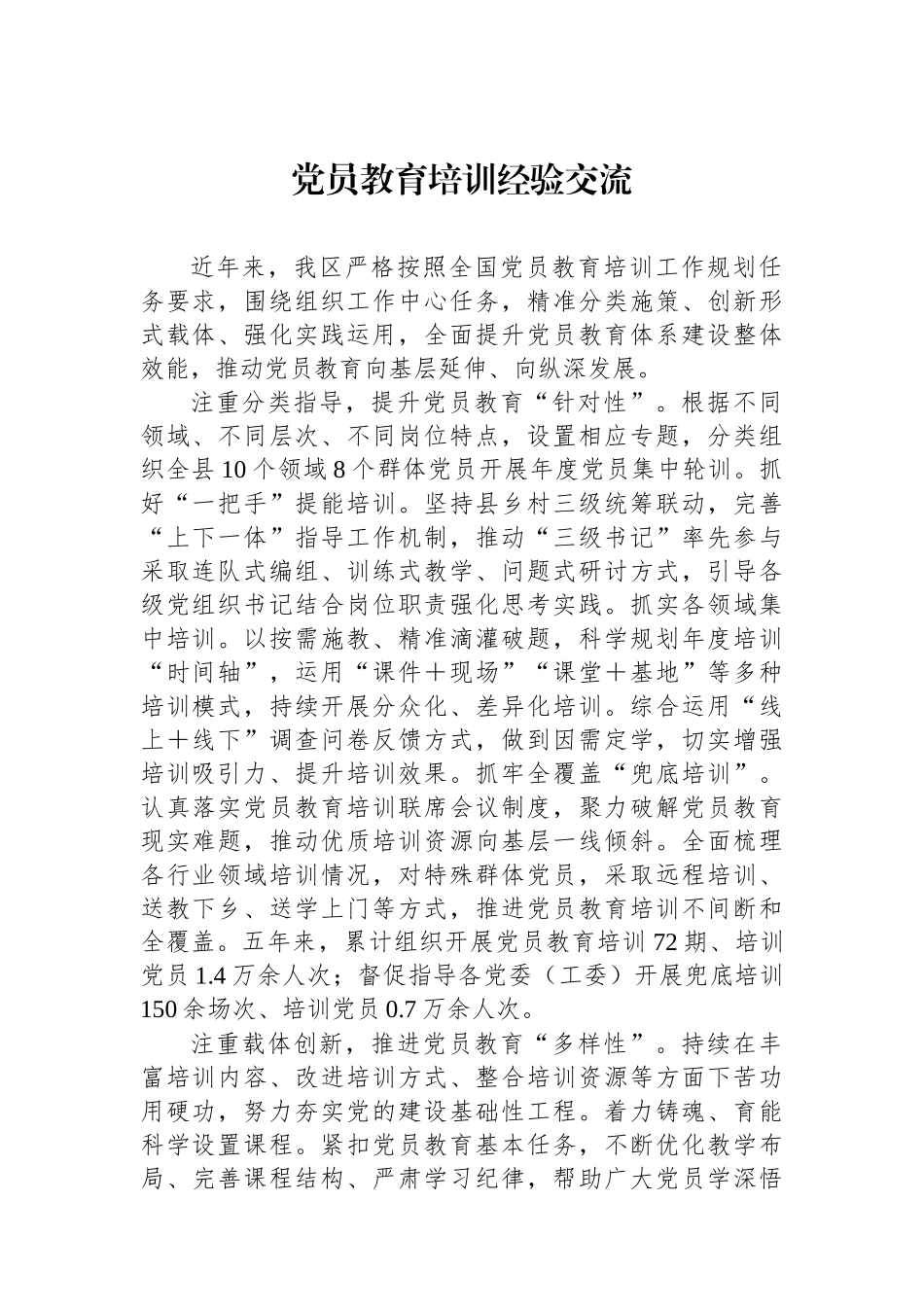 党员教育培训经验交流.docx_第1页