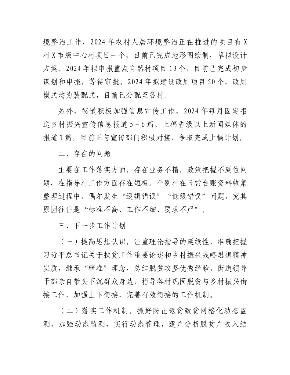 街道2024年上半年乡村振兴重点工作总结.docx_第3页