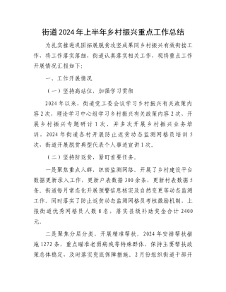 街道2024年上半年乡村振兴重点工作总结.docx
