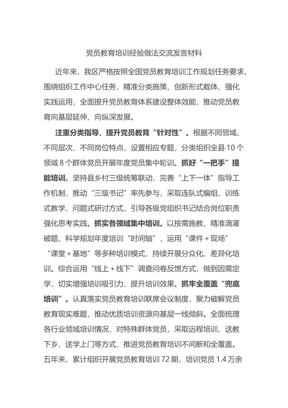 党员教育培训经验做法交流发言材料.docx_第1页