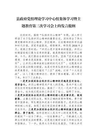 县政府党组理论学习中心组集体学习暨主题教育第三次学习会上的发言提纲.docx