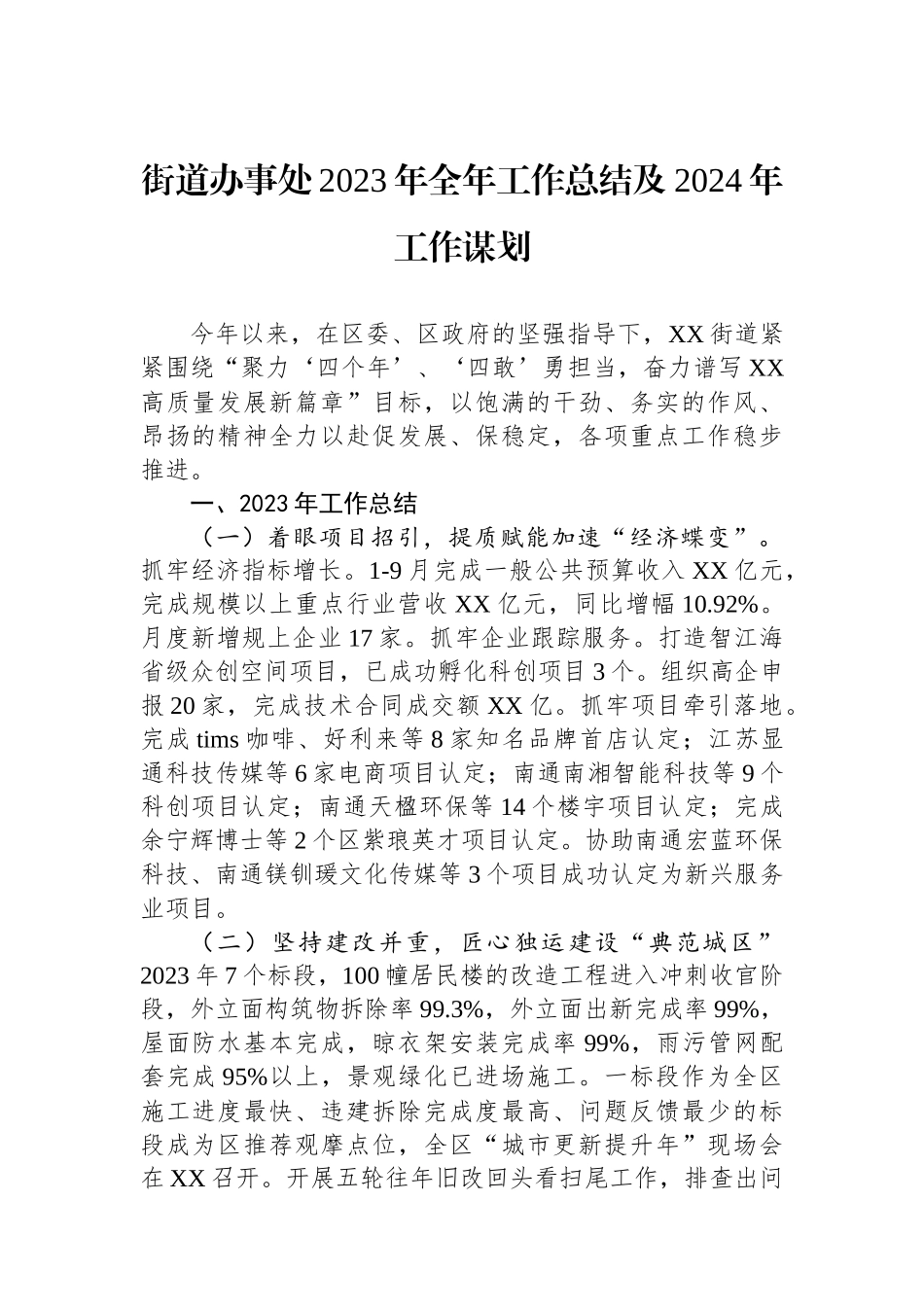 街道办事处2023年全年工作总结及2024年工作谋划（20240117）.docx_第1页