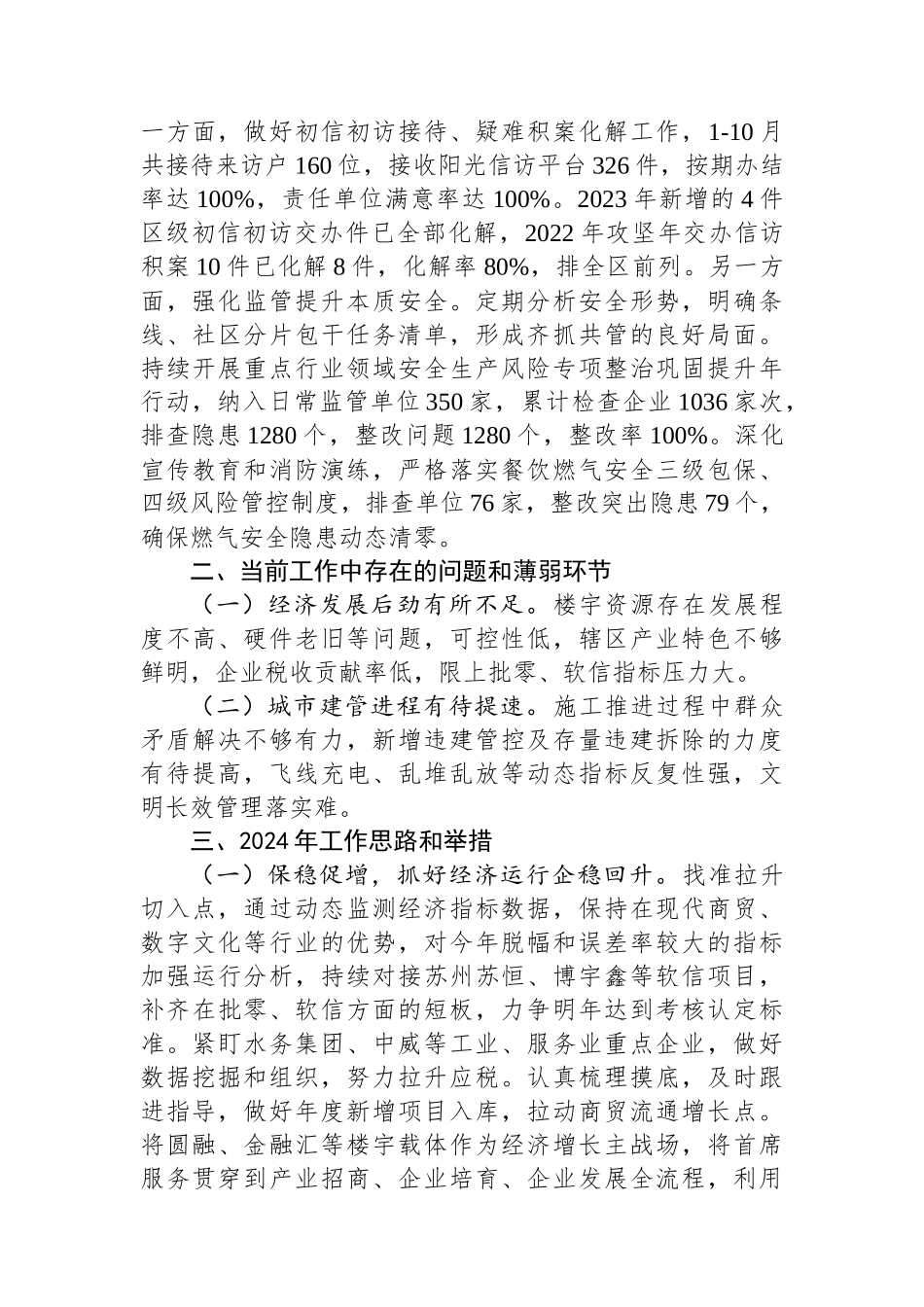 街道办事处2023年全年工作总结及2024年工作谋划（20240117）.docx_第3页