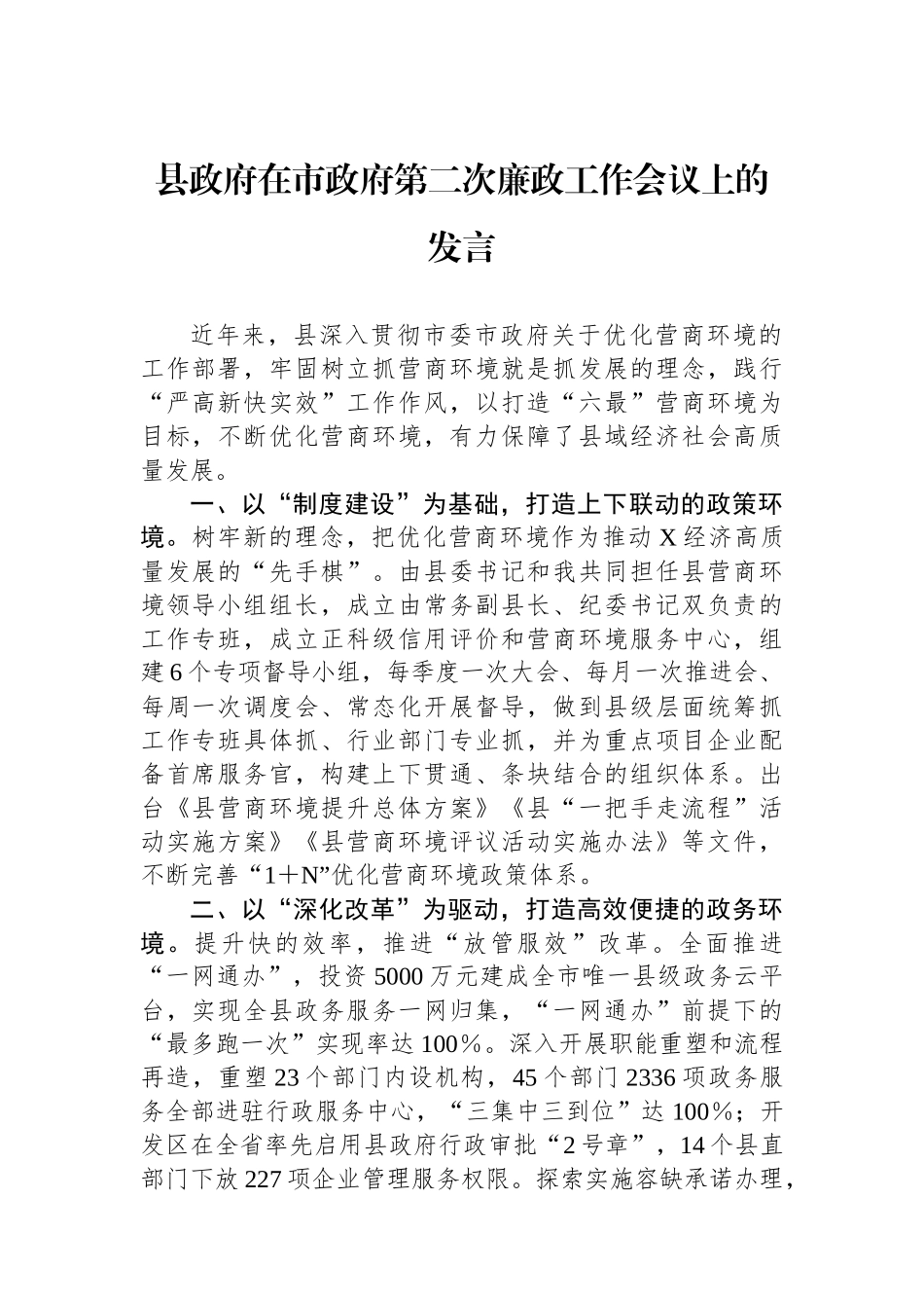 县政府在市政府第二次廉政工作会议上的发言.docx_第1页