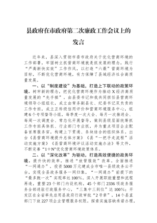 县政府在市政府第二次廉政工作会议上的发言.docx