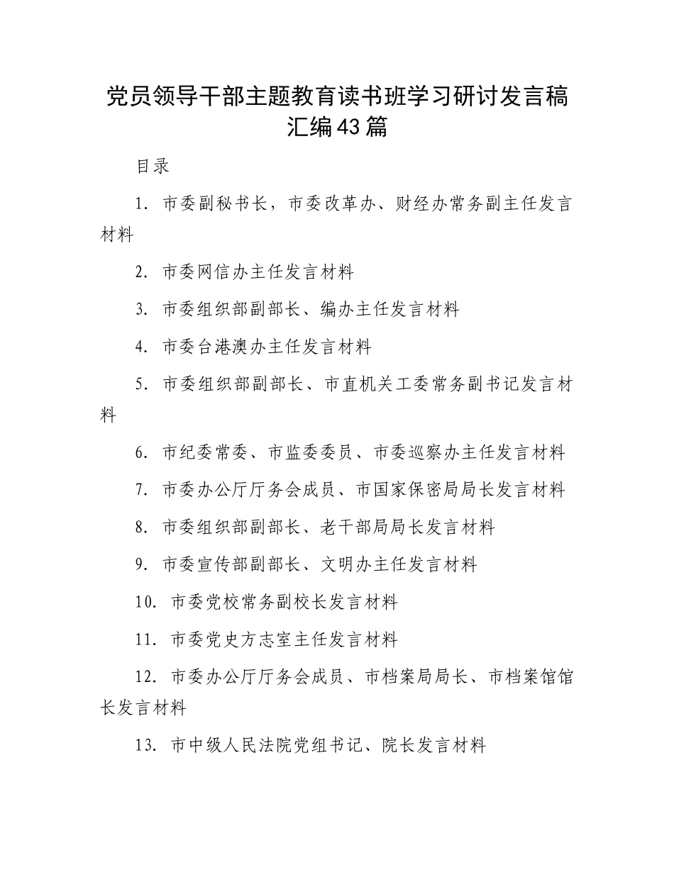 党员领导干部主题教育读书班学习研讨发言稿汇编43篇.docx_第1页