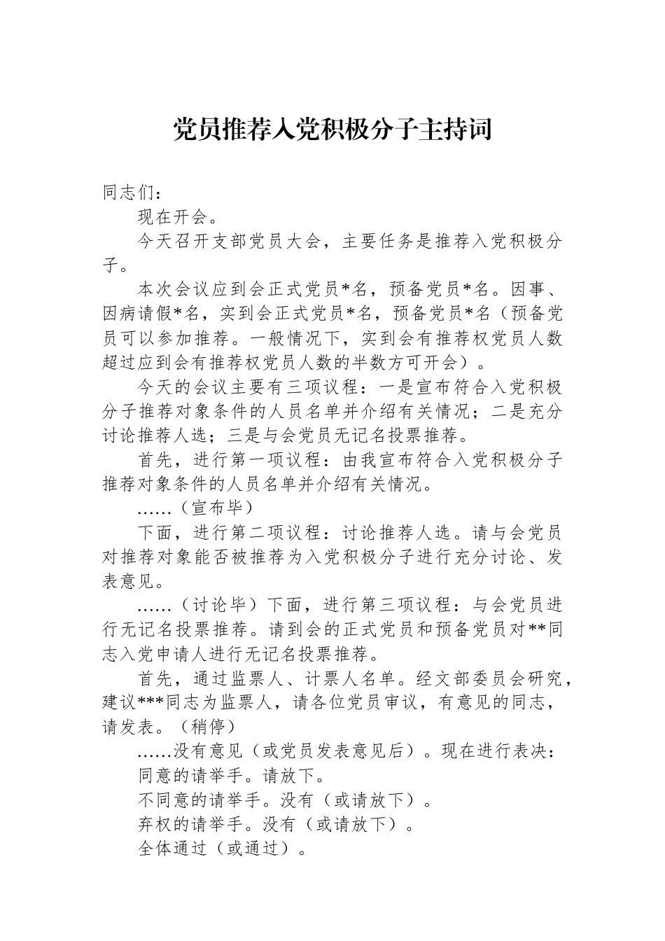 党员推荐入党积极分子主持词.docx_第1页