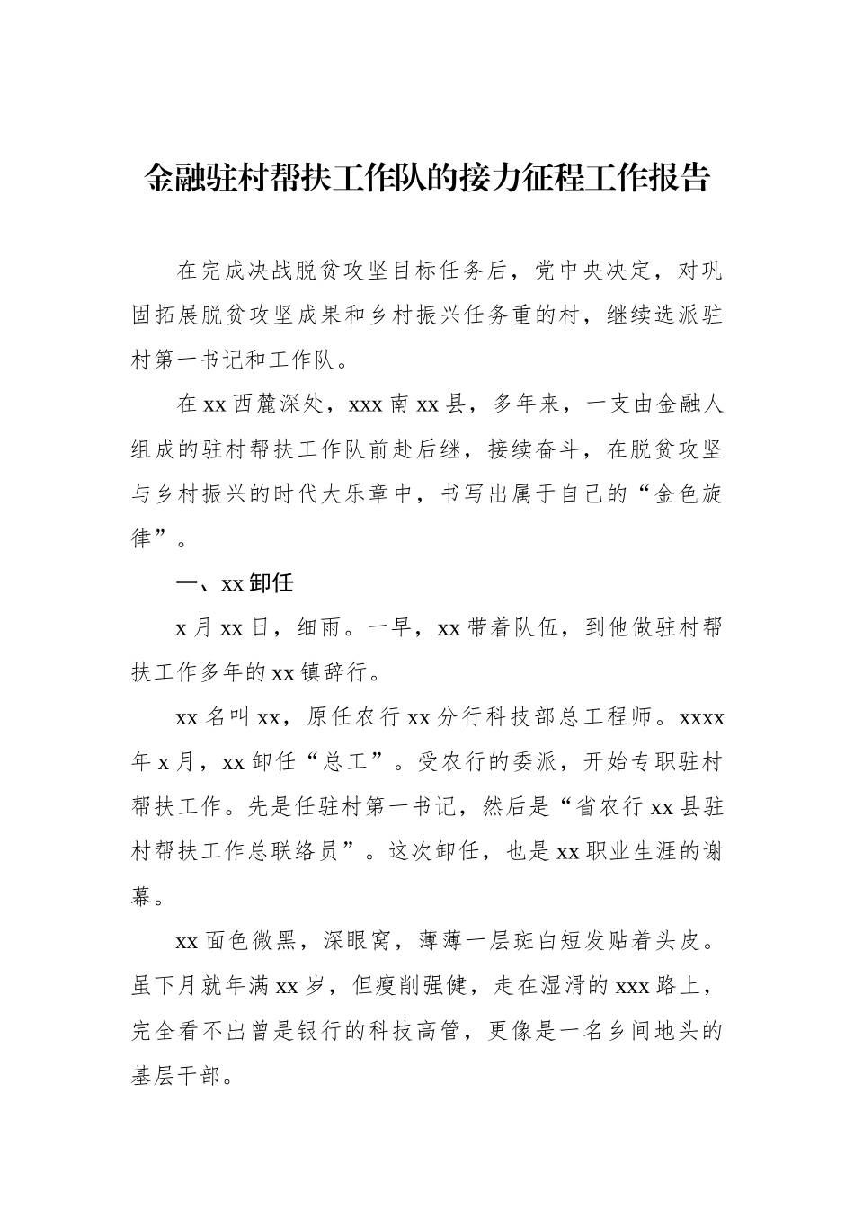 金融驻村帮扶工作队的接力征程工作报告.docx_第1页